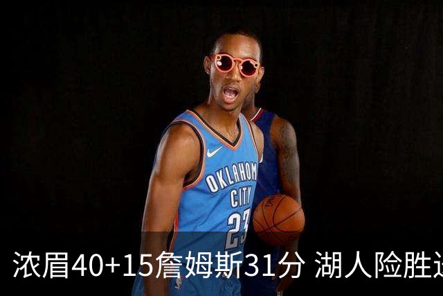 浓眉40+15詹姆斯31分 湖人险胜送奇才13连败